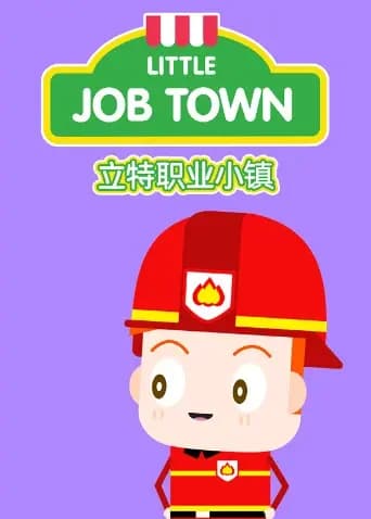 立特职业小镇 英文版海报