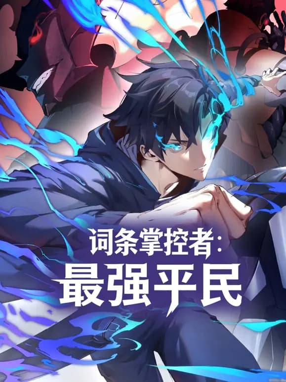 词条掌控者：最强平民动态漫画海报