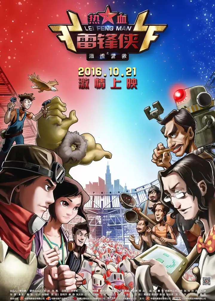 热血雷锋侠之激情营救海报