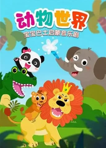 宝宝巴士启蒙音乐剧之动物世界海报