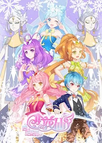 小花仙冬季篇海报