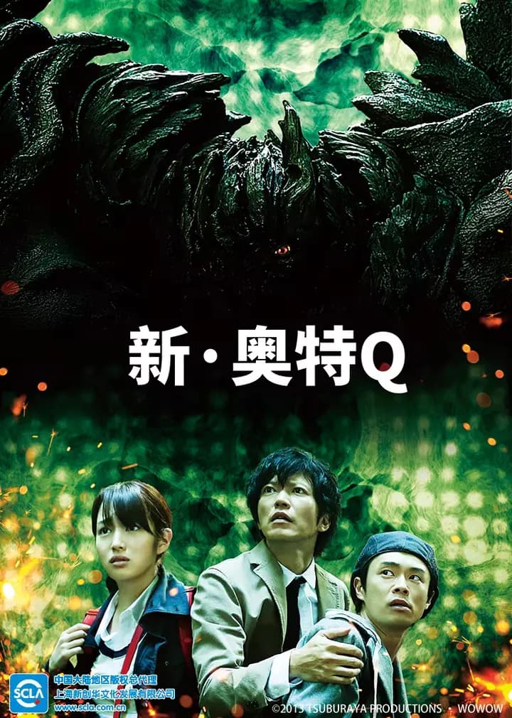 新奥特Q（日语）海报