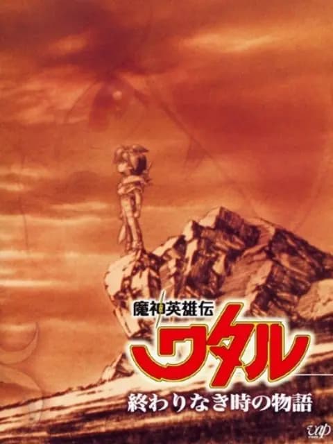 魔神英雄传 永恒传说海报