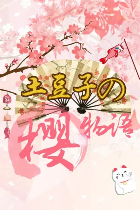 土豆子の樱物语海报