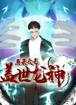 原来我是盖世龙神动态漫画海报
