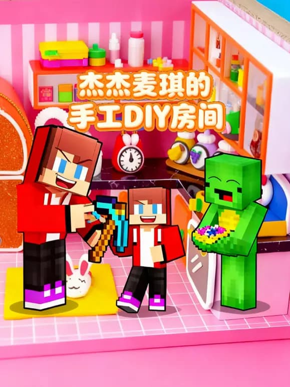 杰杰麦琪的手工DIY房间海报