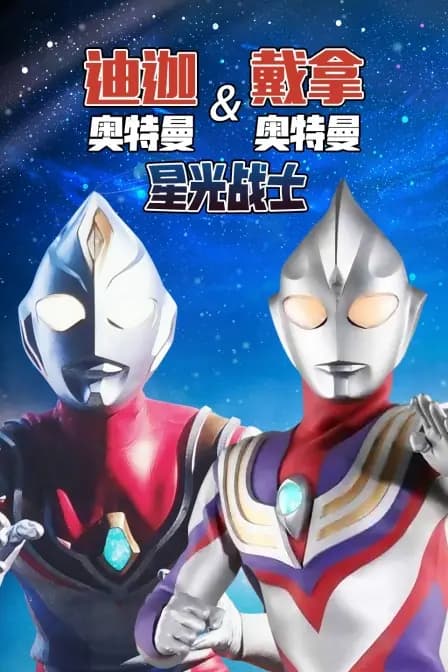 迪迦奥特曼&戴拿奥特曼 星光战士海报