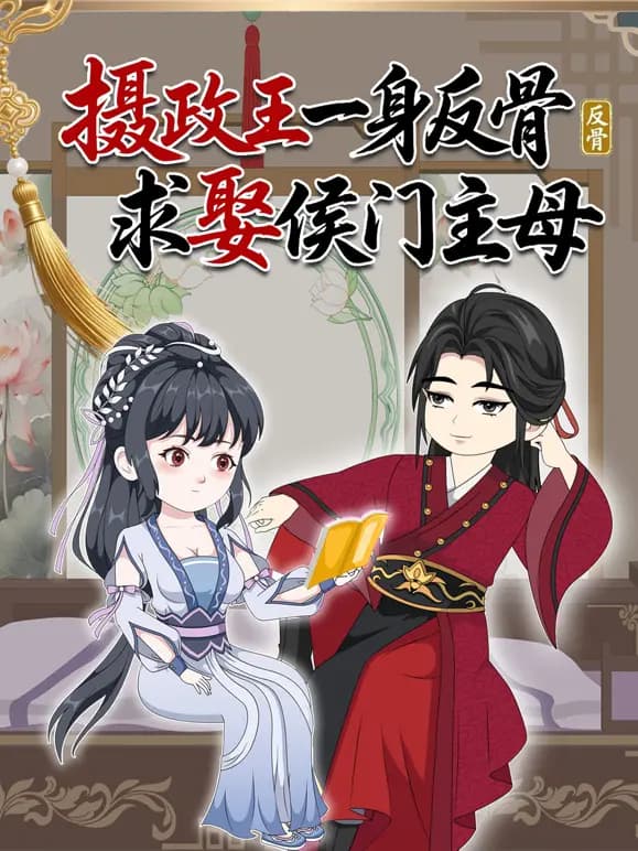 摄政王一身反骨求娶侯门主母海报