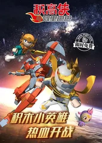 积高侠与阿里巴巴海报