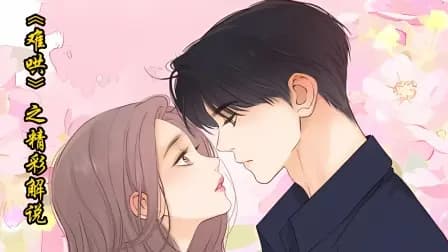 《难哄》之精彩解说海报