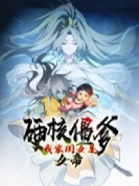 硬核僵爹：我家闺女是女帝动态漫海报