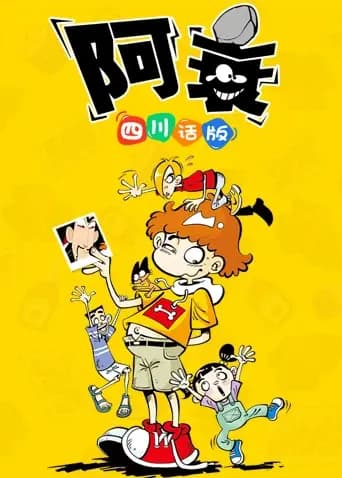 阿衰1 四川话版海报
