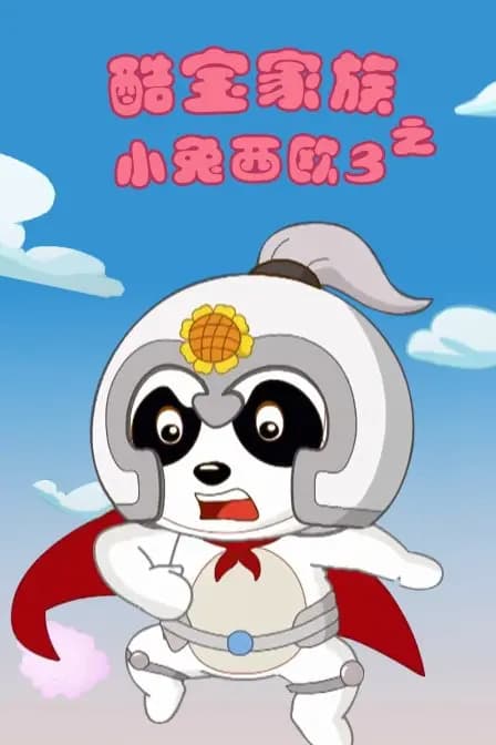 酷宝家族之小兔西欧 第三季海报