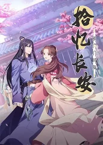 拾忆长安·明月几时有海报