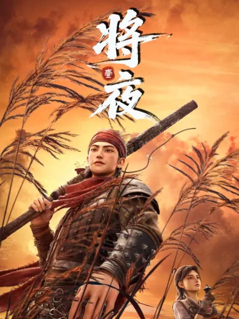 将夜海报