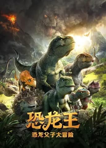 恐龙王海报