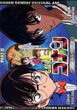 名侦探柯南OVA3：柯南、平次与消失的少年海报