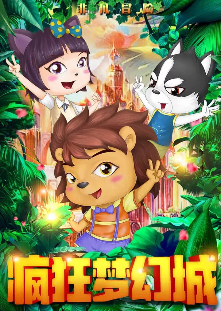 疯狂梦幻城海报