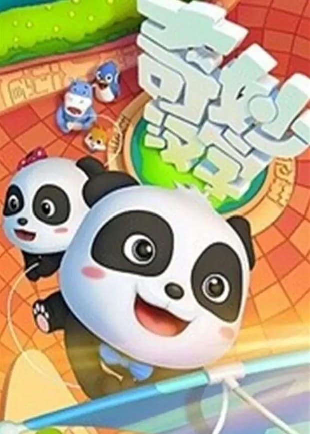 宝宝巴士之奇妙汉字第一季海报