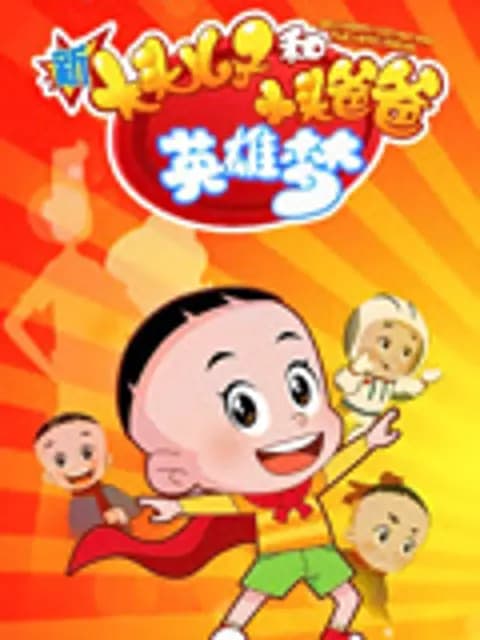新大头儿子和小头爸爸英雄梦海报