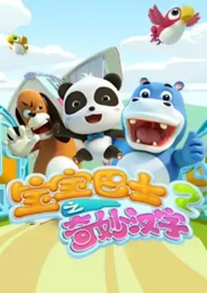 宝宝巴士之奇妙汉字 第二季海报
