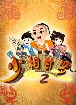 少相甘罗第二季海报
