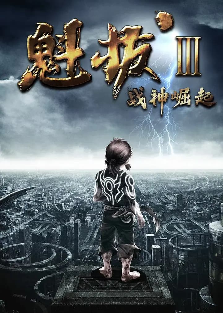 魁拔3：战神崛起海报