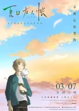 夏目友人帐:结缘空蝉剧场版海报