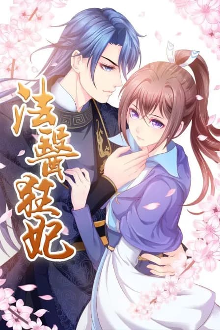 法医狂妃海报