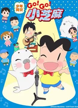 少年阿贝 GO!GO!小芝麻 第三季 普通话版海报
