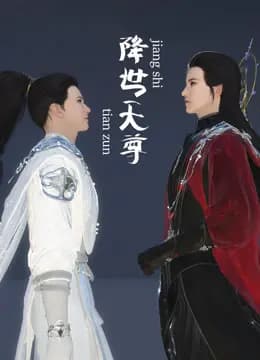 降世天尊海报
