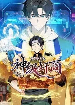 神级奸商动态漫画海报