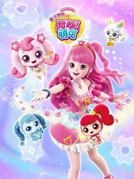 奇妙萌可第四季海报