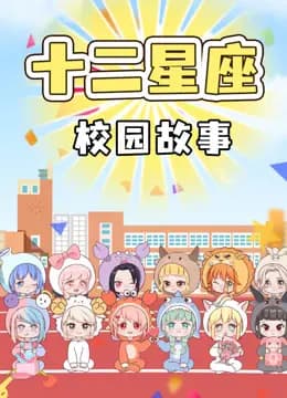 十二星座校园故事海报