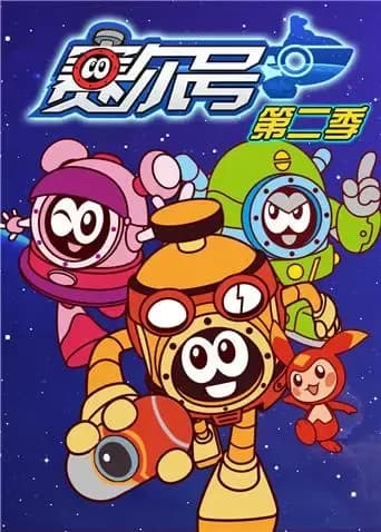 赛尔号 第二季海报