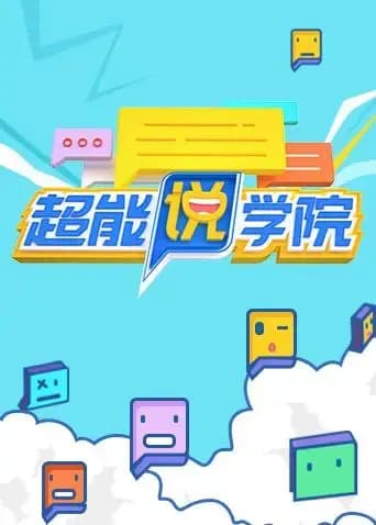 超能说学院海报
