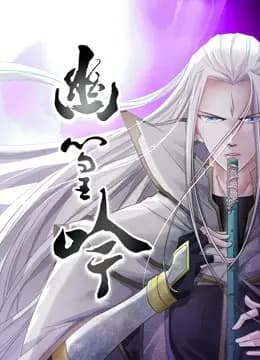 幽篁吟 动态漫画海报