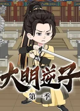 大明逆子海报