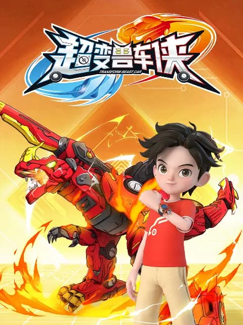 超变兽车侠海报