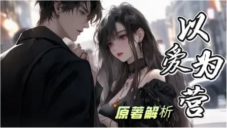 以爱为营原著解析海报