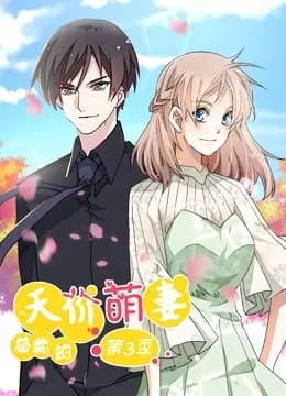总裁的天价萌妻 动态漫画 第三季 追踪真相海报