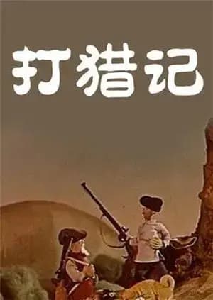 打猎记海报