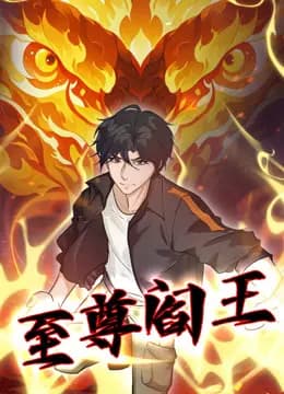 至尊阎王动态漫画海报