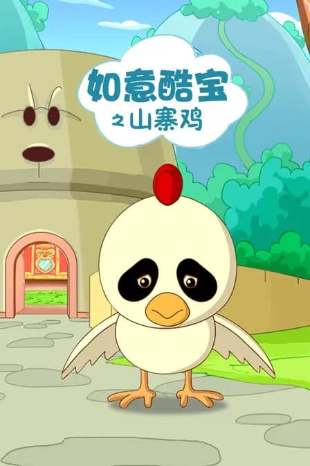 如意酷宝之山寨鸡海报