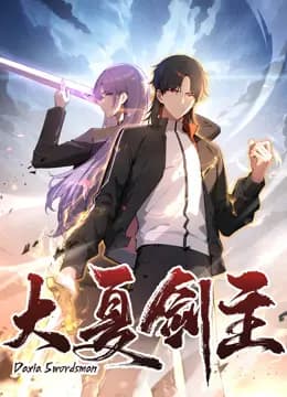 大夏剑主动态漫画海报
