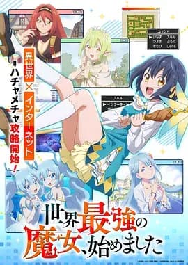 世界最强魔女，始动海报