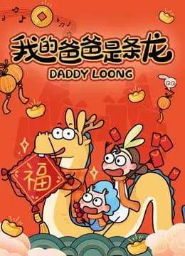 我的爸爸是条龙海报