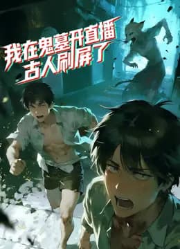 我在鬼墓开直播,古人刷屏了动态漫画海报