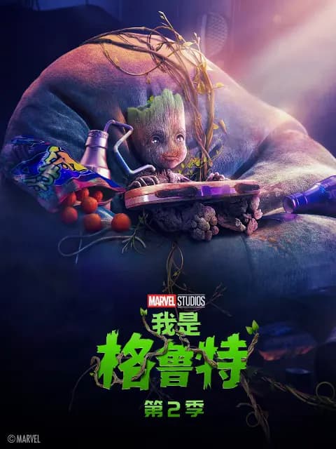 我是格鲁特第二季海报