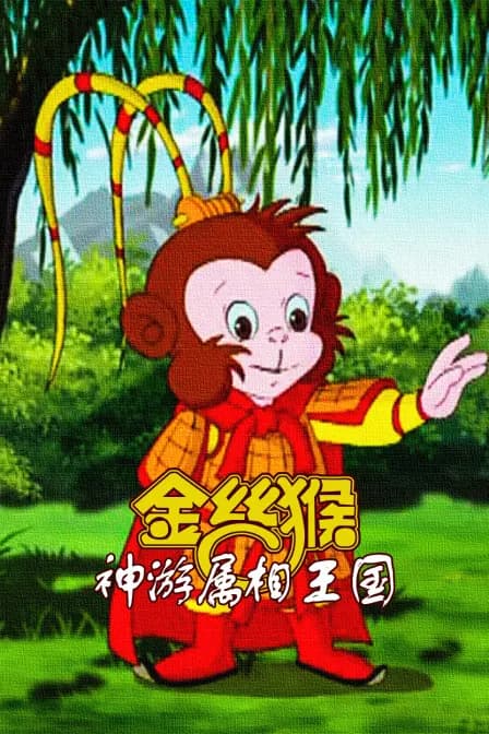 金丝猴神游属相王国海报